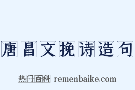 唐昌文挽诗造句是什么意思的图片